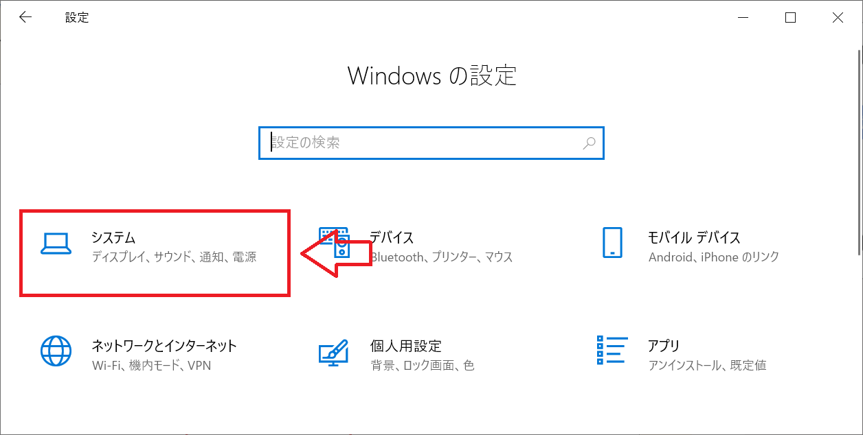 Windows10：「Windowsの設定」から「システム」をクリック