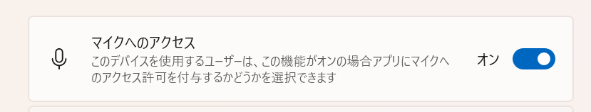 Windows11：マイクへのアクセス