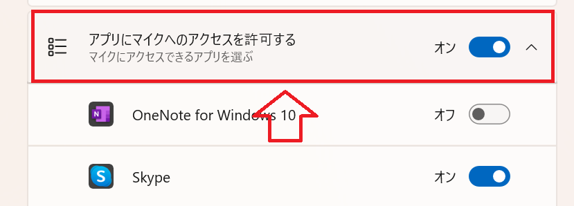 Windows11：アプリにマイクへのアクセスを許可する設定