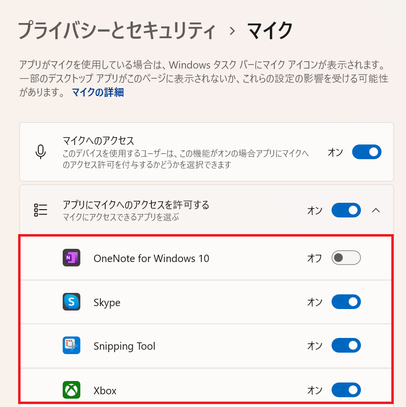 Windows11：アプリごとのマイクへのアクセス設定