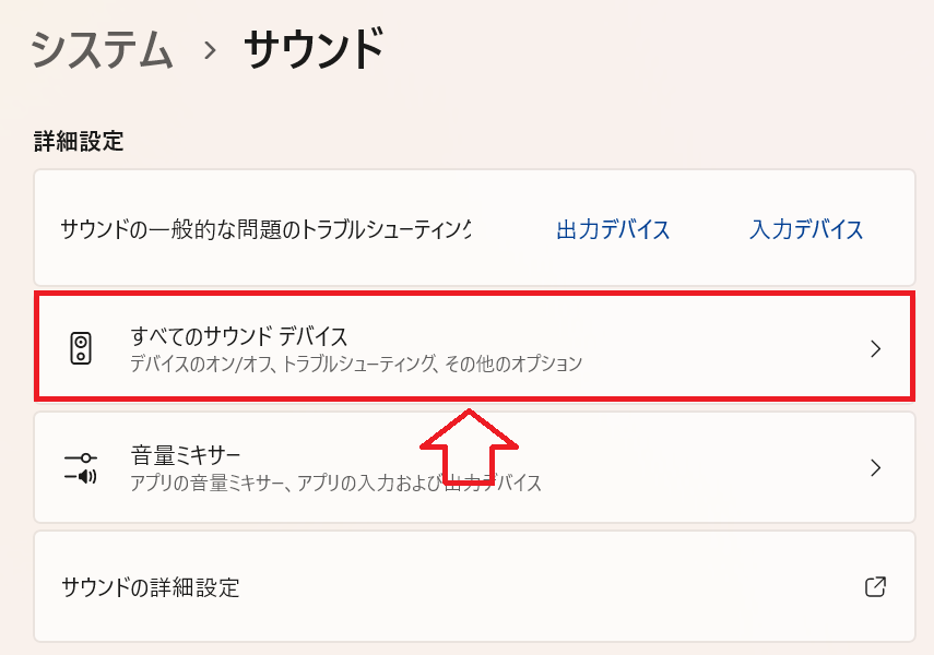 Windows11：サウンドの設定画面からすべてのサウンドデバイスをクリック