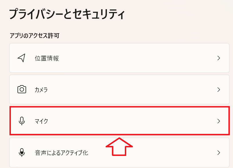 Windows11：「プライバシーとセキュリティ」画面の「アプリのアクセス許可」から「マイク」をクリック
