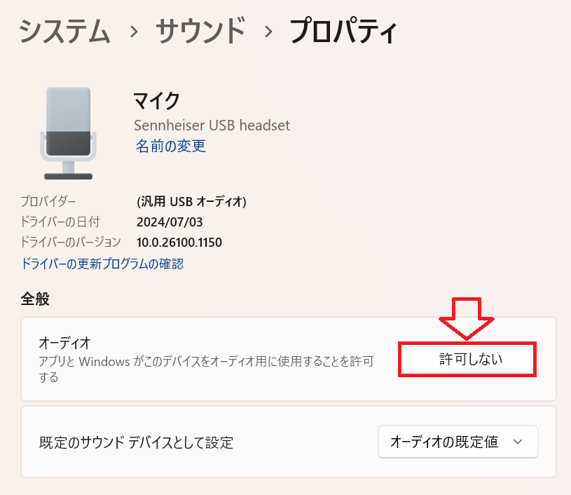 Windows11：マイクのプロパティ画面の「全般」項目から「オーディオ」の右側にある「許可しない」をクリック