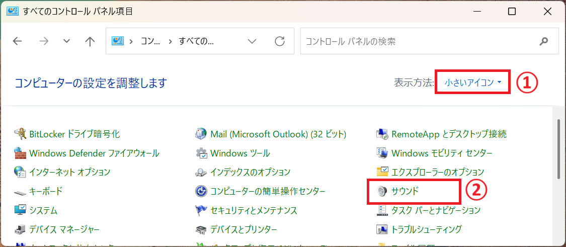 Windows11：コントロールパネルで表示方法を「小さいアイコン」にして「サウンド」を選択