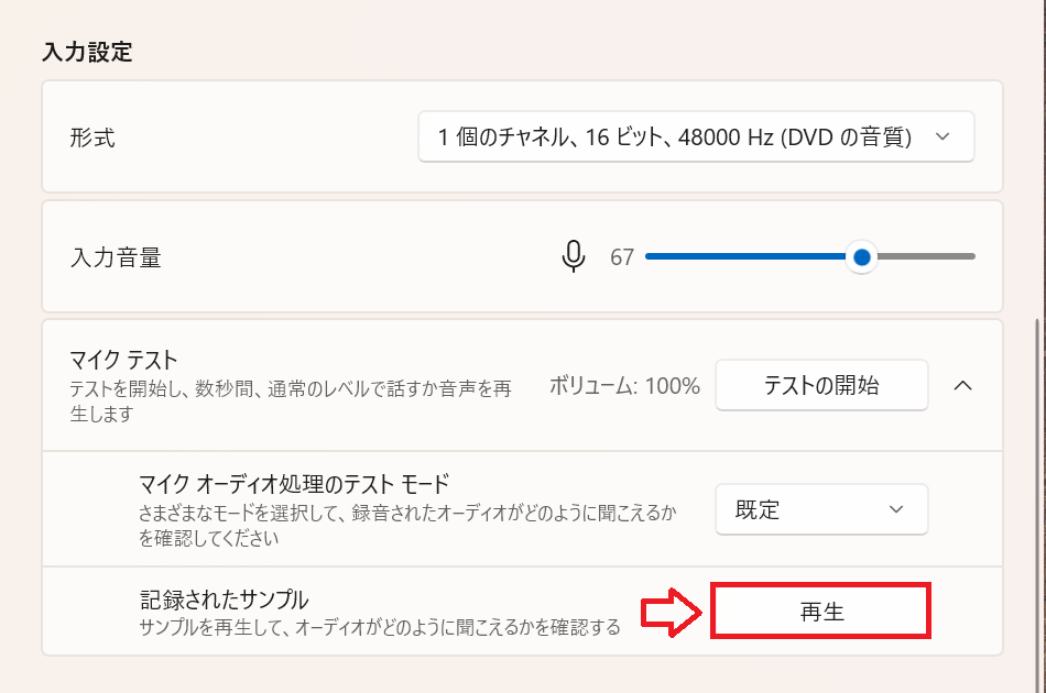 Windows11：録音された音声でマイクのテスト