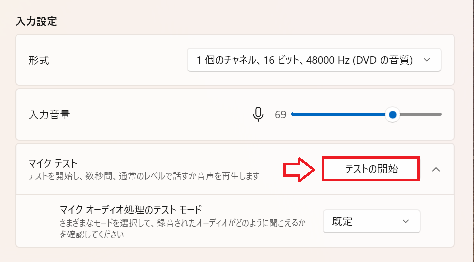 Windows11：マイクのプロパティ画面の「入力設定」項目から「マイクテスト」の右側にある「テストの開始」をクリック