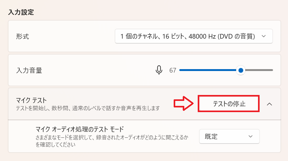 Windows11：ある程度声を出せたら「テストの停止」をクリック
