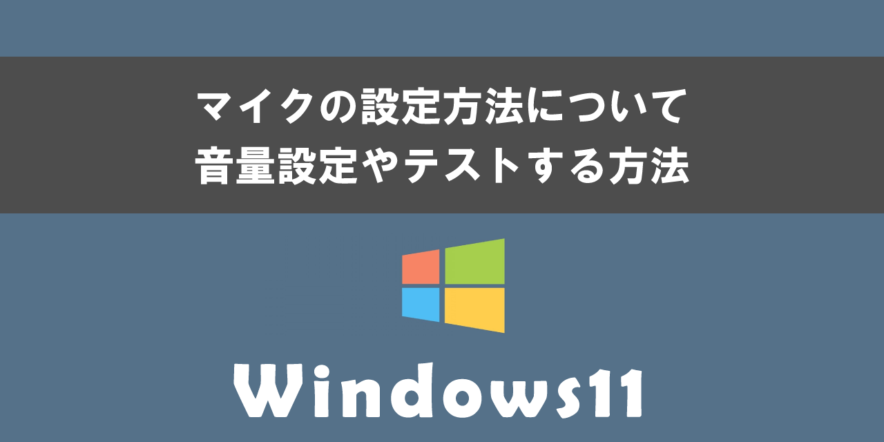 Windows11でのマイクの設定方法について