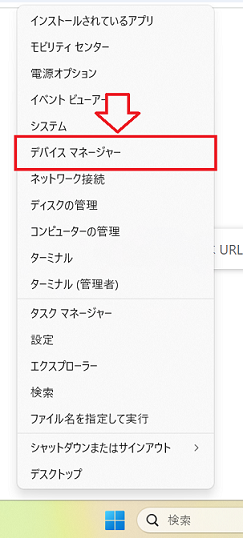 Windows11：タスクバーにある「スタート」を右クリックして表示されたメニューから「デバイスマネージャー」を選択