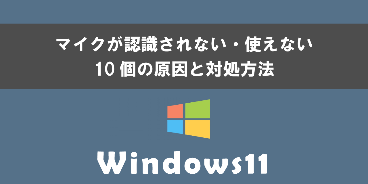 Windows11でマイクが認識されない・使えない原因と対処方法