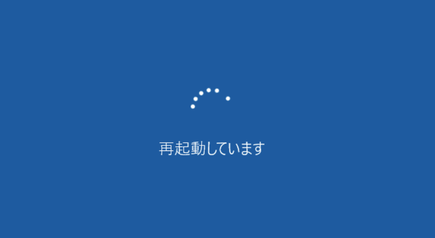 Windows11：再起動していますから進まない