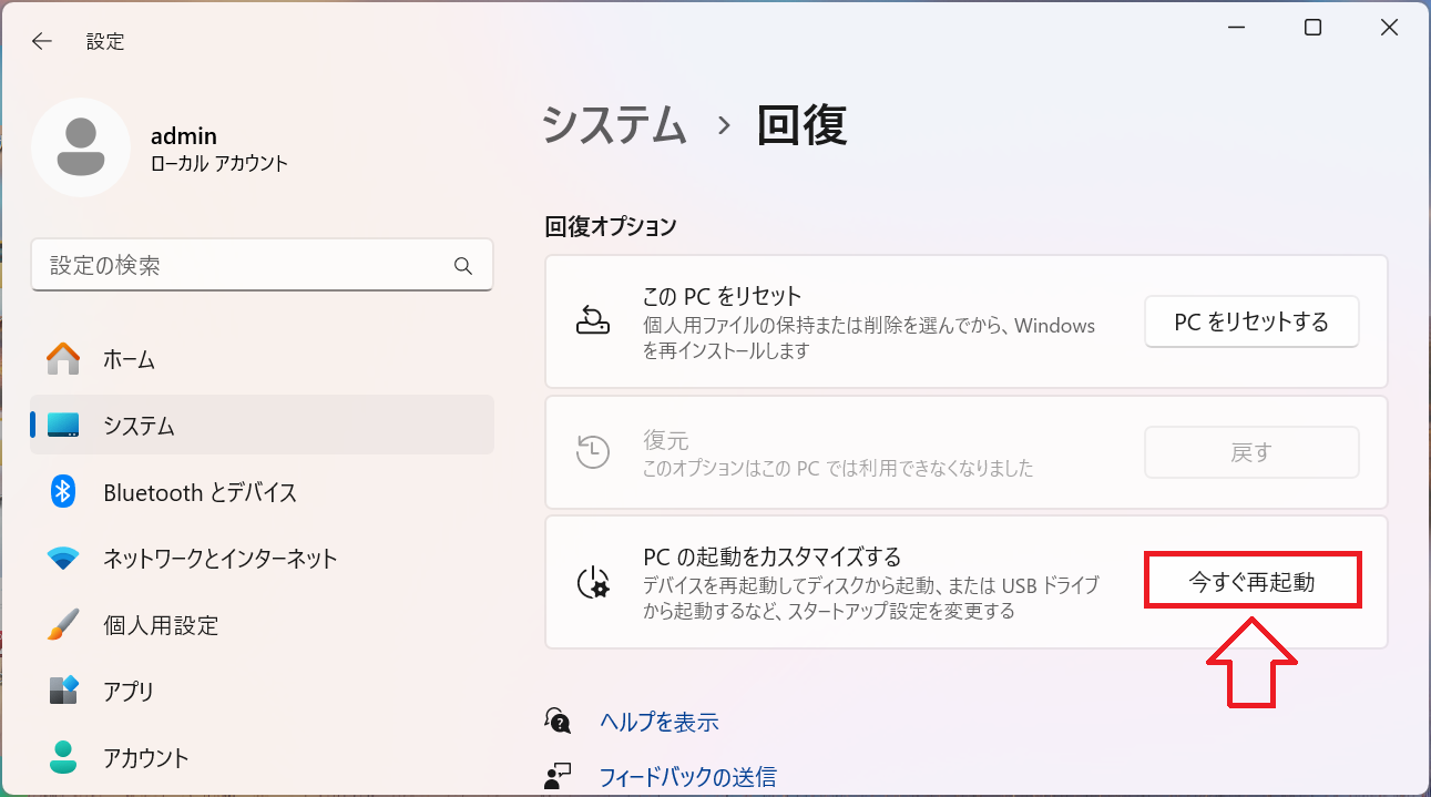 Windows11：「PCの起動をカスタマイズする」の「今すぐ再起動」をクリック