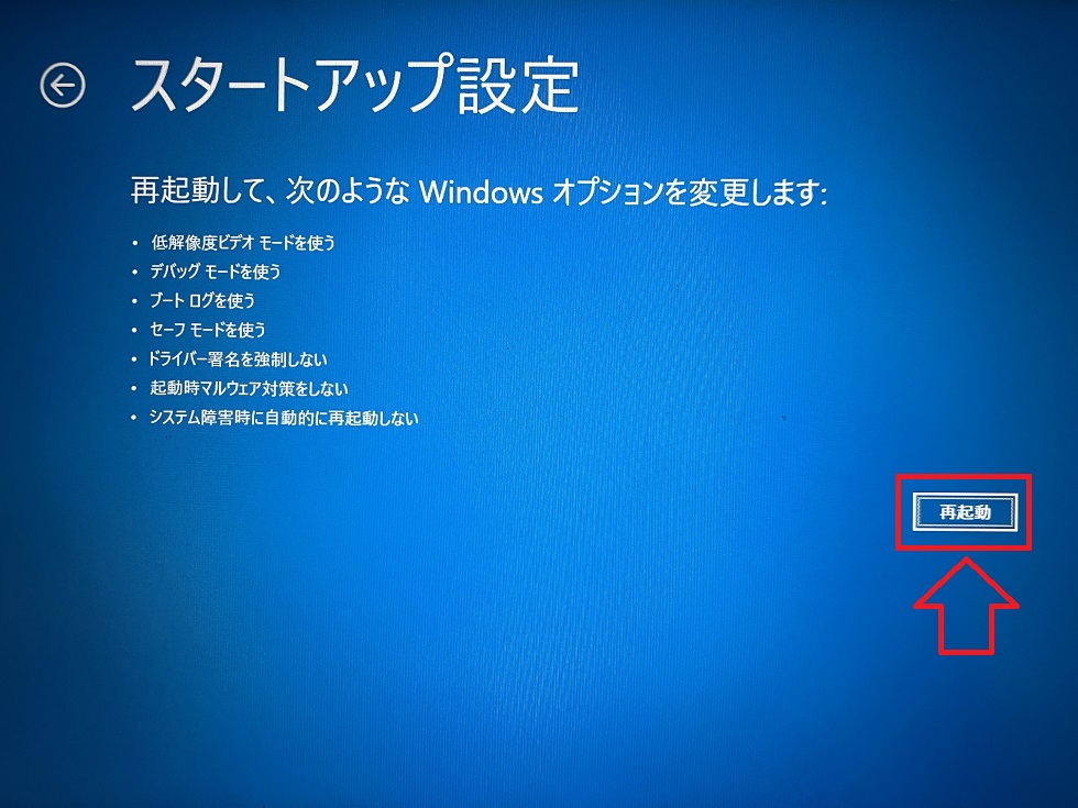 Windows11：スタートアップ設定画面から「再起動」をクリック