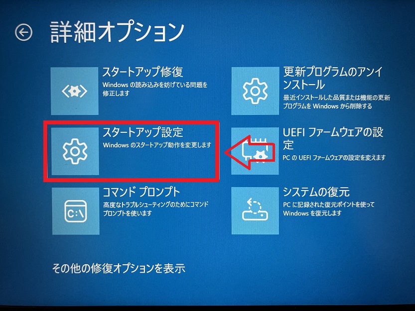 Windows11：詳細オプション画面から「スタートアップ設定」をクリック