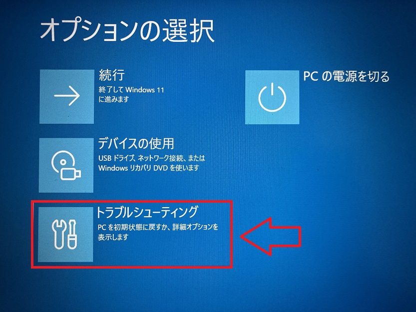 Windows11：「オプションの選択」画面が表示されたら「トラブルシューティング」をクリック