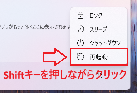 Windows11：Shiftキーを押しながら「再起動」をクリック