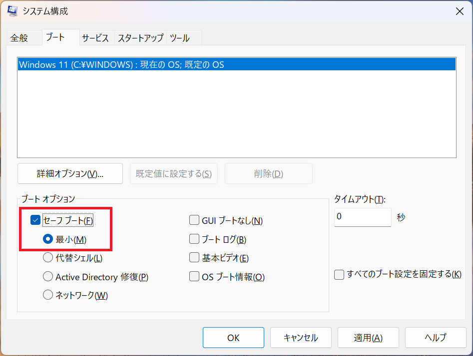 Windows11：システム構成画面から「ブート」タブをクリック＞ブートオプションで「セーフブート」にチェック＞「最小」を選択＞「OK」をクリック