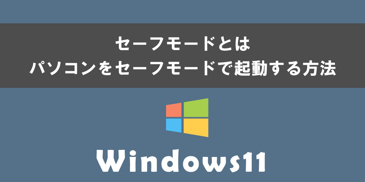 Windows11のセーフモードとは（セーフモードで起動する方法）