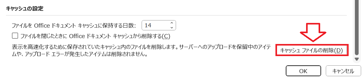 Teams：画面右側で下にスクロールし、キャッシュの設定欄にある「キャッシュファイルの削除」をクリック