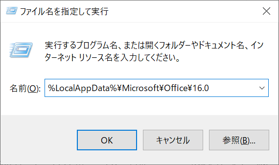 Teams：「%LocalAppData%\Microsoft\Office\16.0」と入力