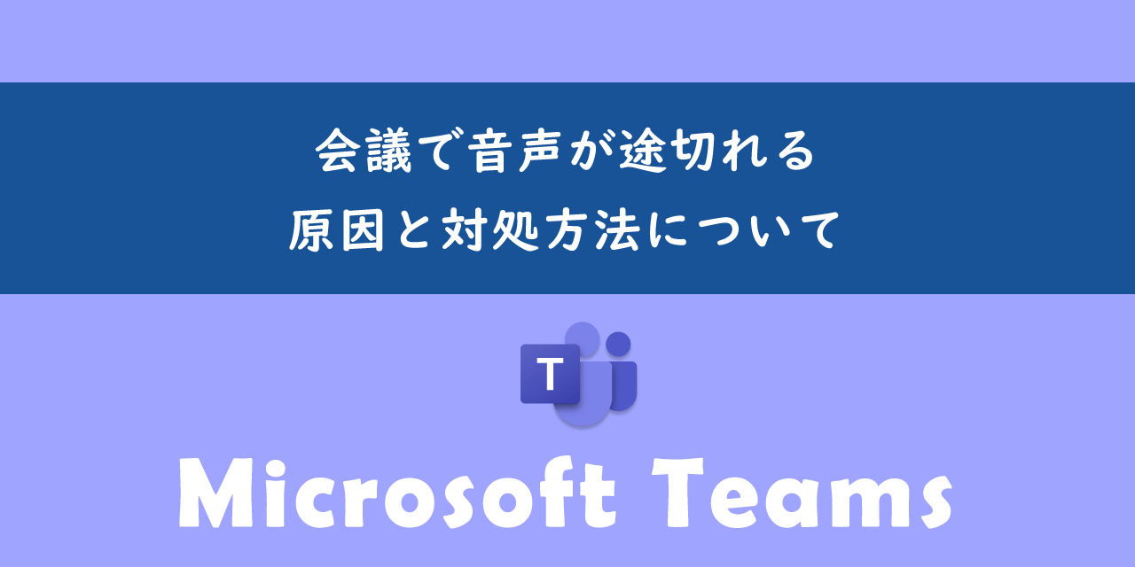 【Teams】会議で音声が途切れる原因と対処方法について | OFFICE54