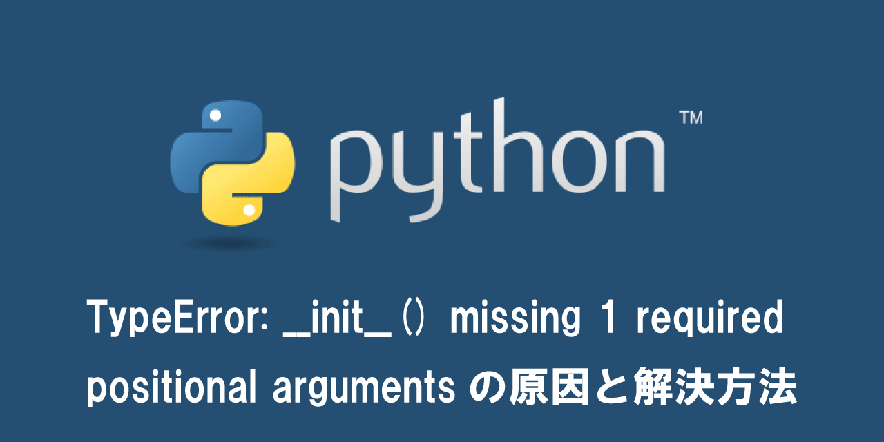 【Python】TypeError: __init__() missing 1 required positional argumentsの原因と解決方法