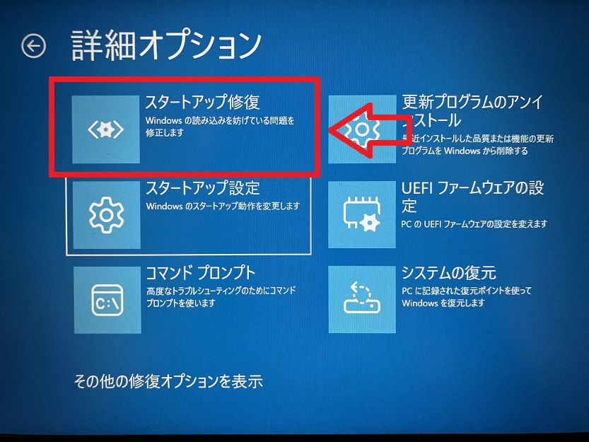 Windows11：「スタートアップ修復」をクリック