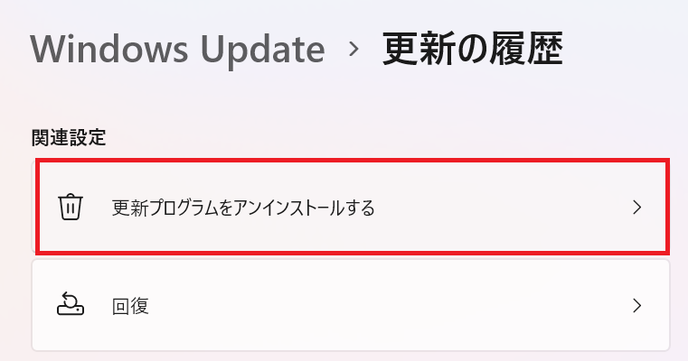 Windows11：関連設定にある「更新プログラムをアンインストールする」をクリック