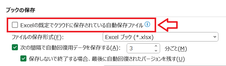 エクセル：「Excelの既定でクラウドに保存されている自動保存ファイル」のチェックを外す