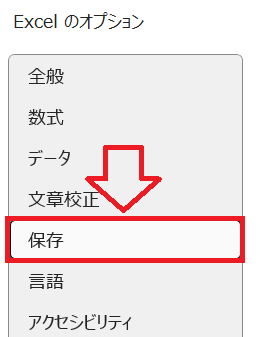 エクセル：オプション画面の左側のメニューから「保存」をクリック