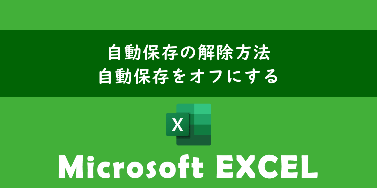 エクセルで自動保存を解除する方法