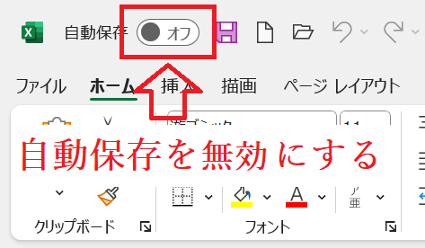 エクセル：自動保存をオフにする