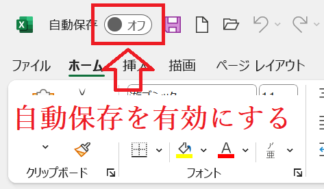 エクセル：自動保存を有効にする