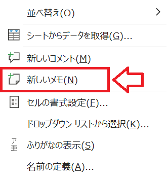 エクセル：右クリックメニューから新しいメモをクリック