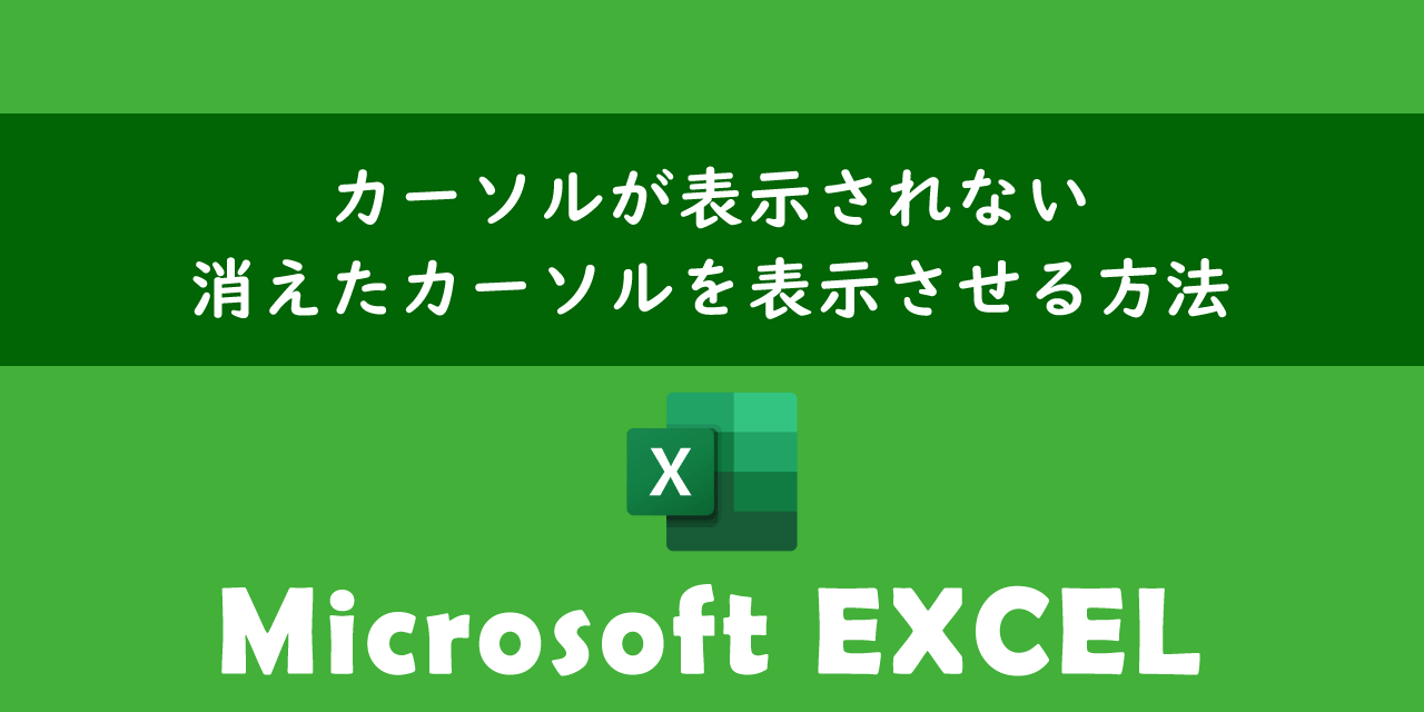 エクセルでカーソルが表示されない問題の対処方法