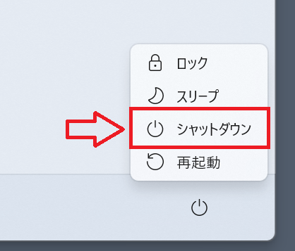 Windows11：スタートメニューから電源ボタンをクリックし、表示されたメニューから「シャットダウン」をクリック