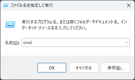 Windows11：「ファイル名を指定して実行」画面に「cmd」と入力して「OK」をクリック