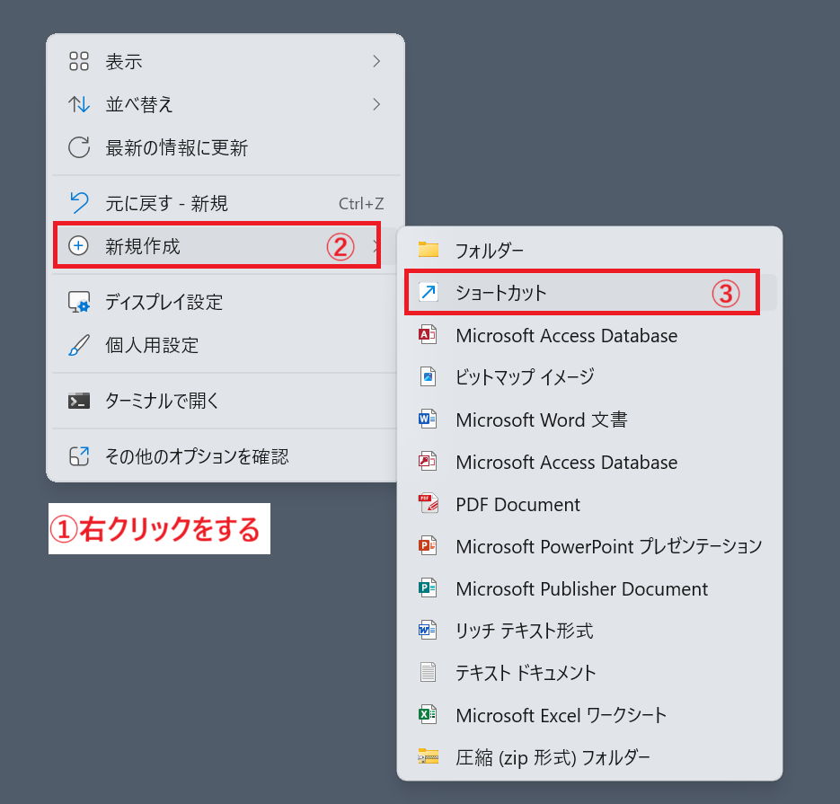 Windows11：デスクトップのなにもないところで右クリックし、表示されたメニューから「新規作成」＞「ショートカット」を選択