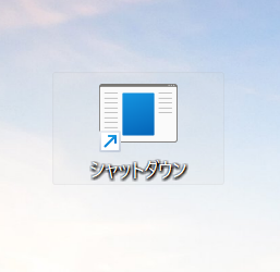 Windows11：シャットダウンのショートカット