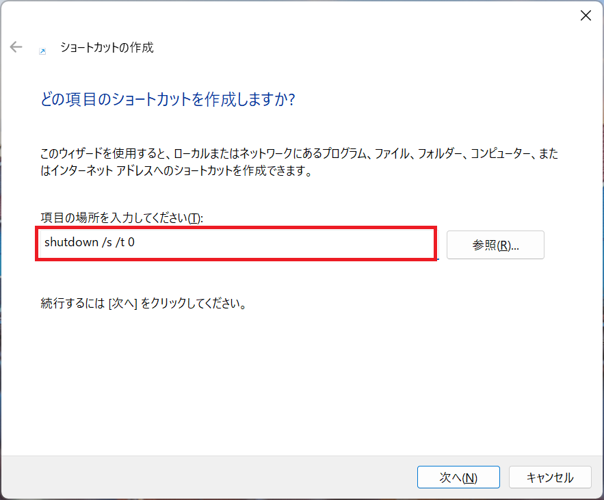 Windows11：画面でコマンドを入力して「次へ」をクリック