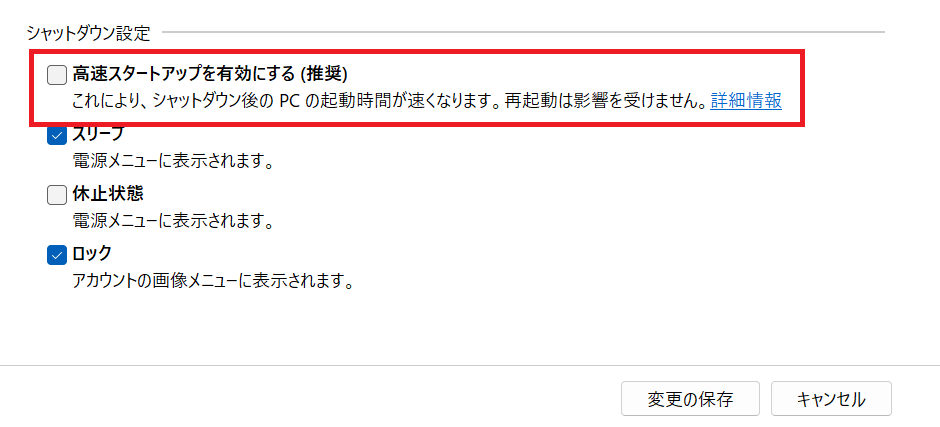 Windows11：シャッドダウン設定の「高速スタートアップを有効にする（推奨）」のチェックを外して「変更の保存」をクリック