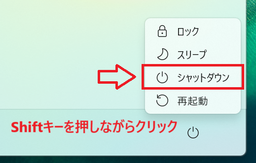 Windows11：スタートメニューから電源ボタンをクリックし、表示されたメニューからShiftキーを押しながら「シャットダウン」をクリック