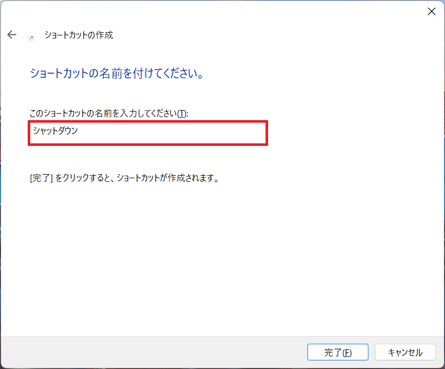 Windows11：ショートカットの名前（ここではシャットダウン）を入力して「完了」をクリック