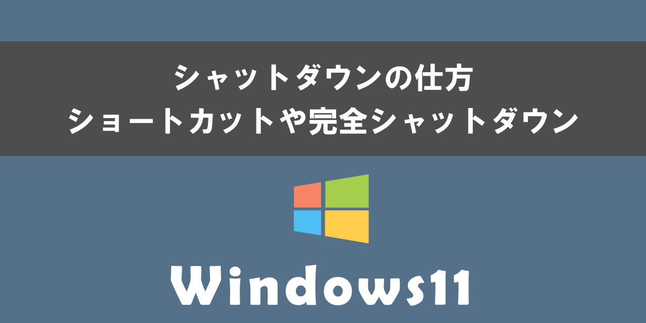 Windows11でのシャットダウンの仕方（ショートカットや完全シャットダウン）