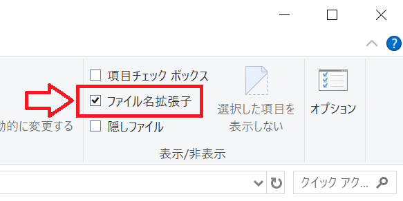 Windows10：表示／非表示グループから「ファイル名拡張子」にチェック