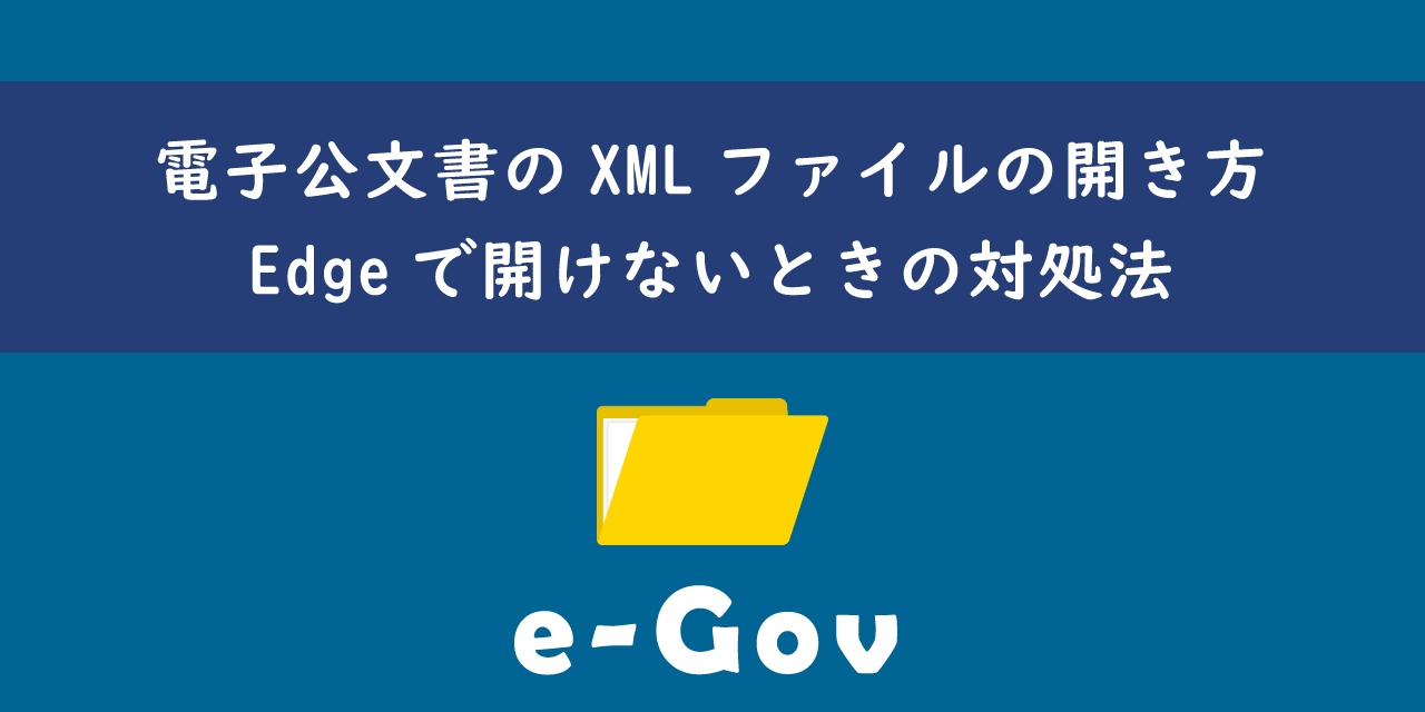 e-Govの電子公文書XMLファイルの開き方