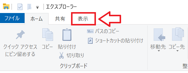 Windows10：画面上部から「表示」タブをクリック