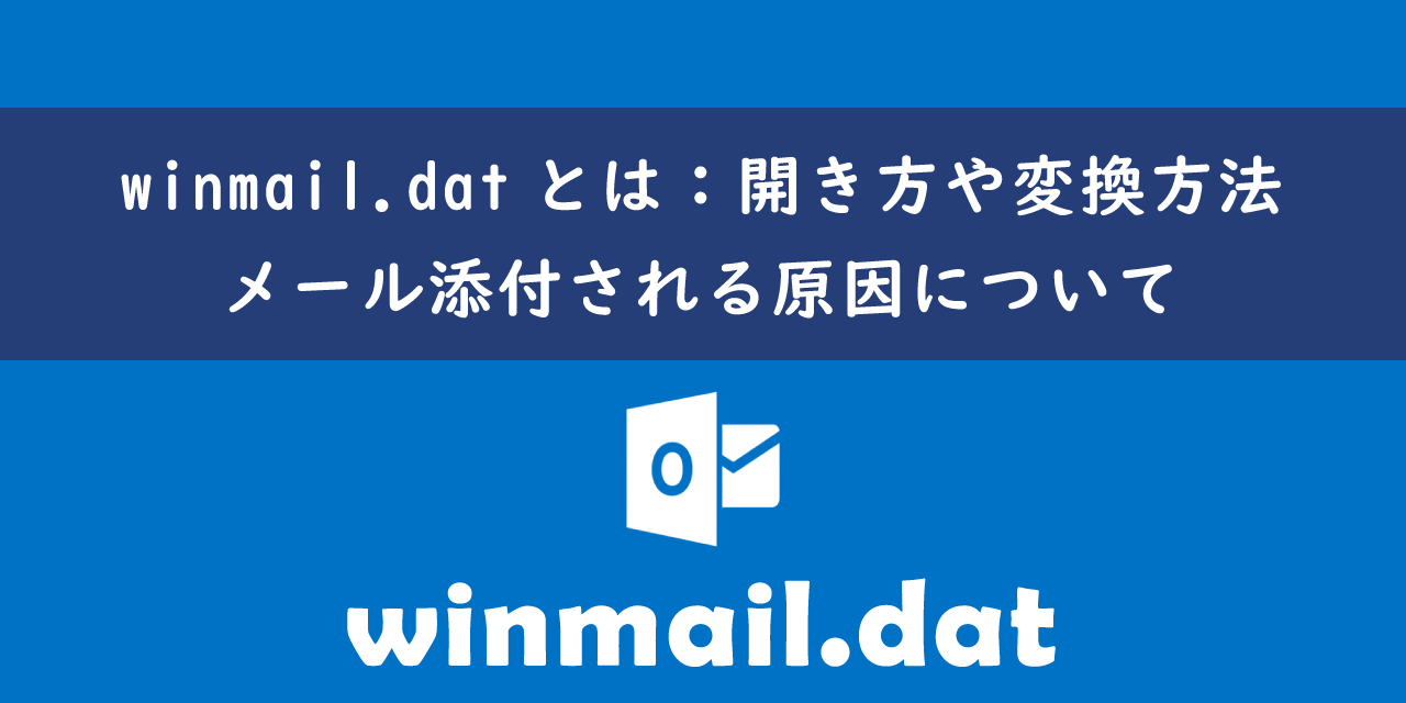 winmail.datの開き方や変換方法、メール添付される原因