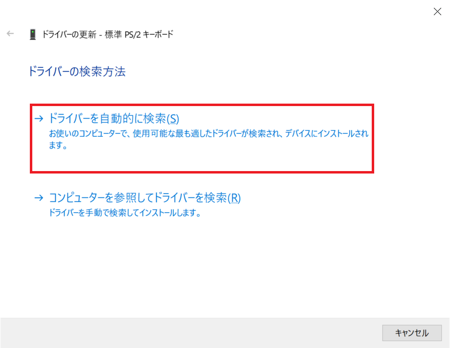 Windows：「ドライバーを自動的に検索」をクリック