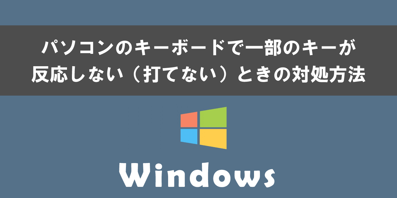 Windowsパソコンのキーボードで一部のキーが反応しないときの対処方法について